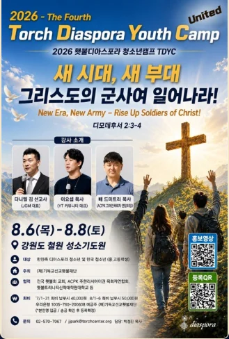 2026 Torch Diaspora Youth Camp 포스터
