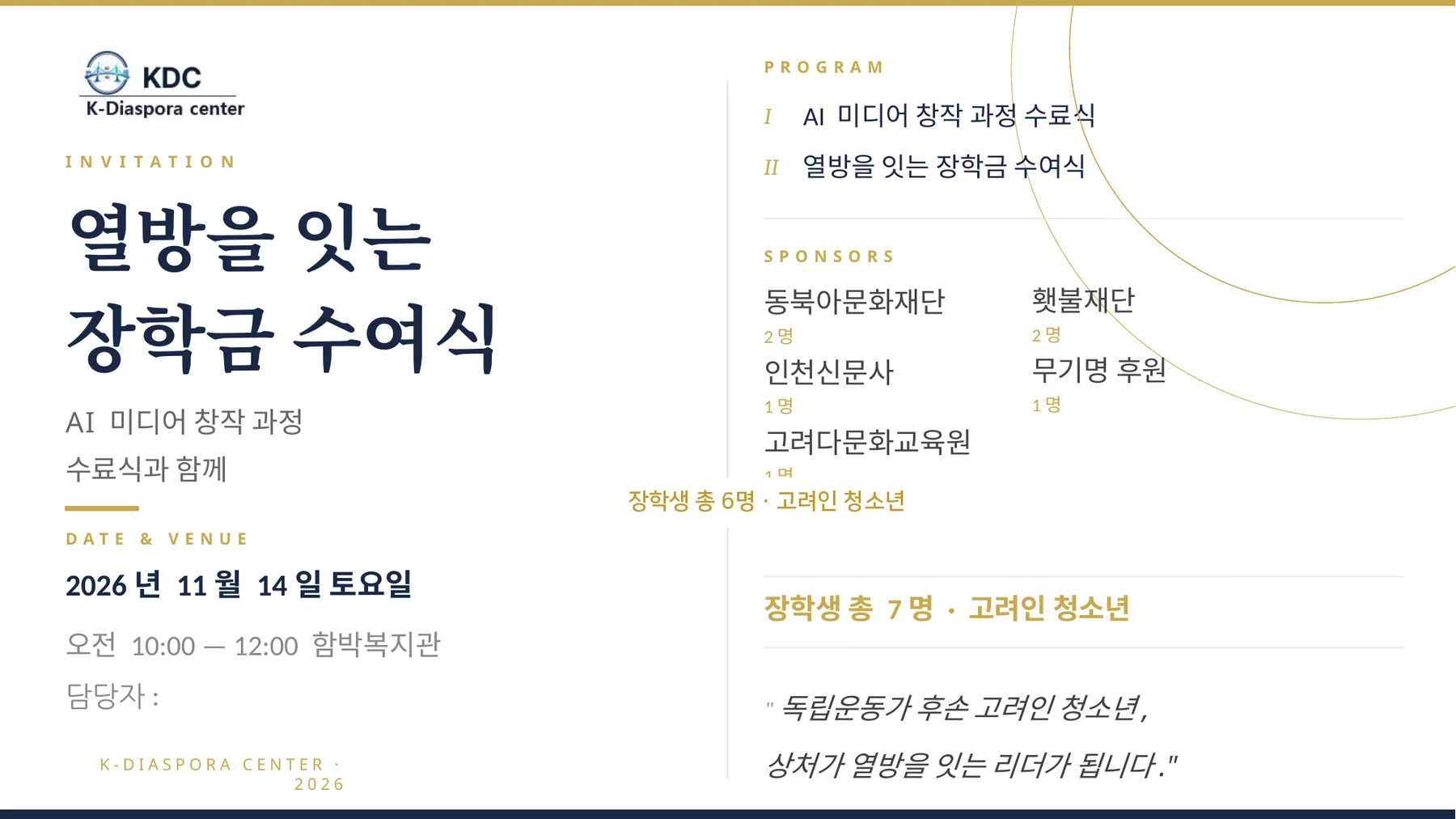 열방을 잇는 장학금 수여식 초대장