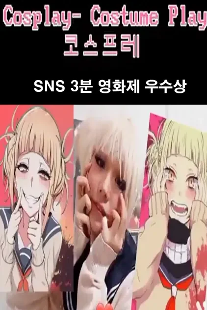 2023 SNS 3분 영화제 우수상 코스프레 콘텐츠
