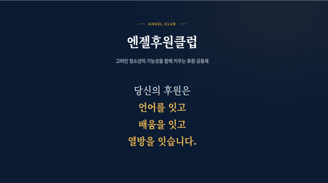 엔젤후원클럽 안내 화면